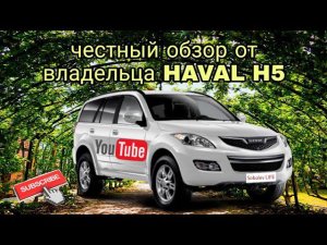 честный обзор HAVAL H5 2020г от владельца/раньше я владел GW HOVER H5 12г. мне есть что сказать!