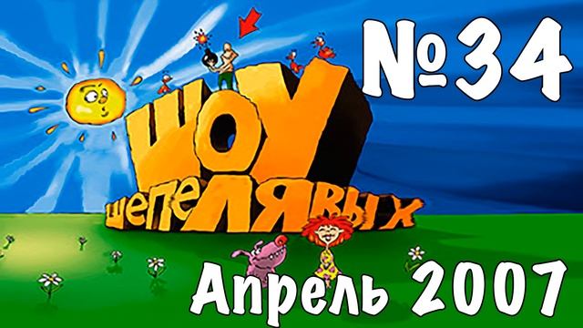 Шоу Шепелявых - выпуск №34 смотреть онлайн