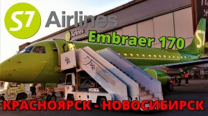 S7: перелёт Красноярск - Новосибирск на Embraer 170 | Trip Report: Krasnoyarsk - Novosibirsk| Russia