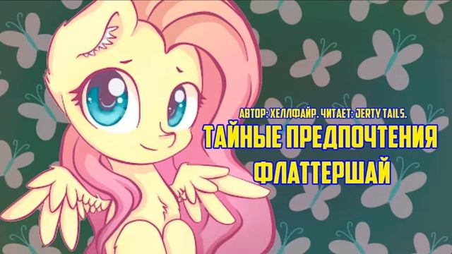My Little Pony/Фанфик - Тайные Предпочтения Флатершай смотреть онлайн