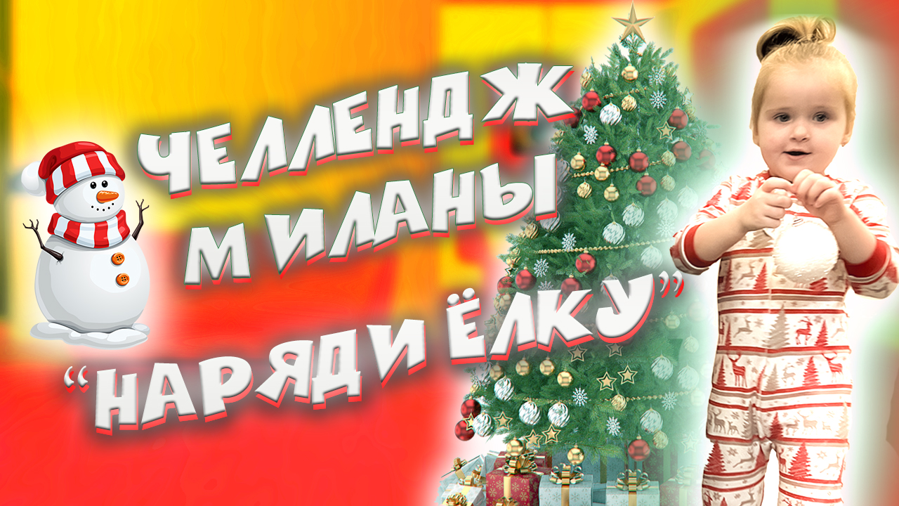 Новогодний челлендж ? Кто быстрее нарядит ёлку ? смотреть онлайн
