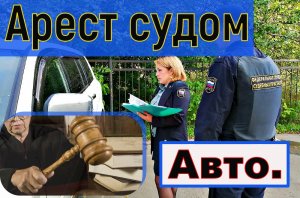 ?Судебный арест на авто с торгов./Как снять ? ?Нужен совет..