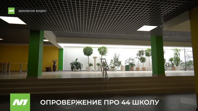 ОПРОВЕРЖЕНИЕ ПРО 44 ШКОЛУ смотреть онлайн
