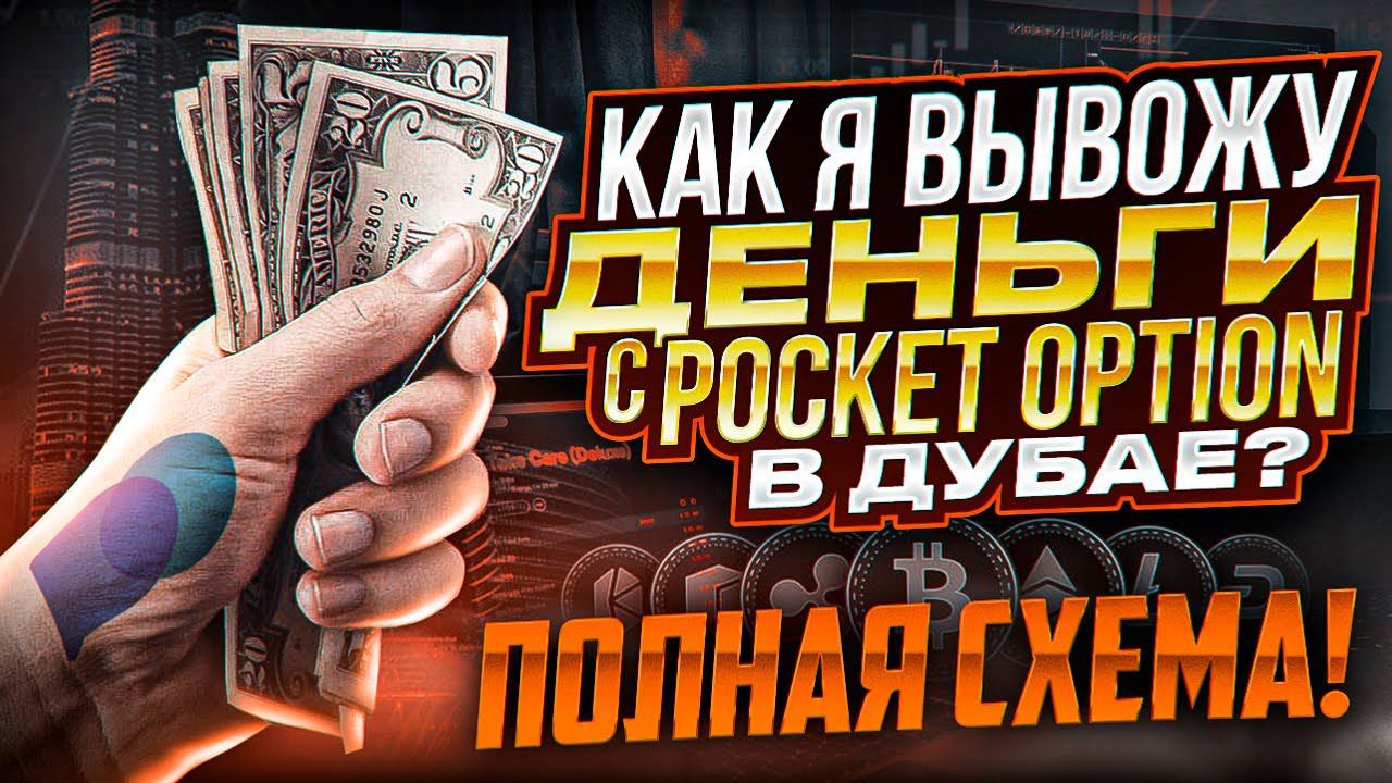 Вывод денег покет опшен. Как это происходит в Дубае?