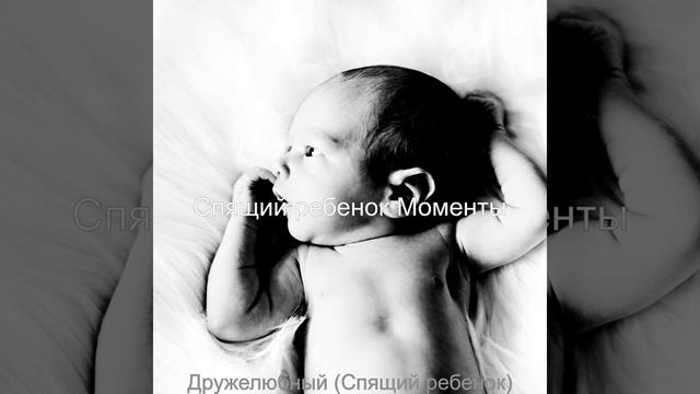 Атмосфера (Спящий ребенок)Атмосфера (Спящий ребенок) смотреть онлайн