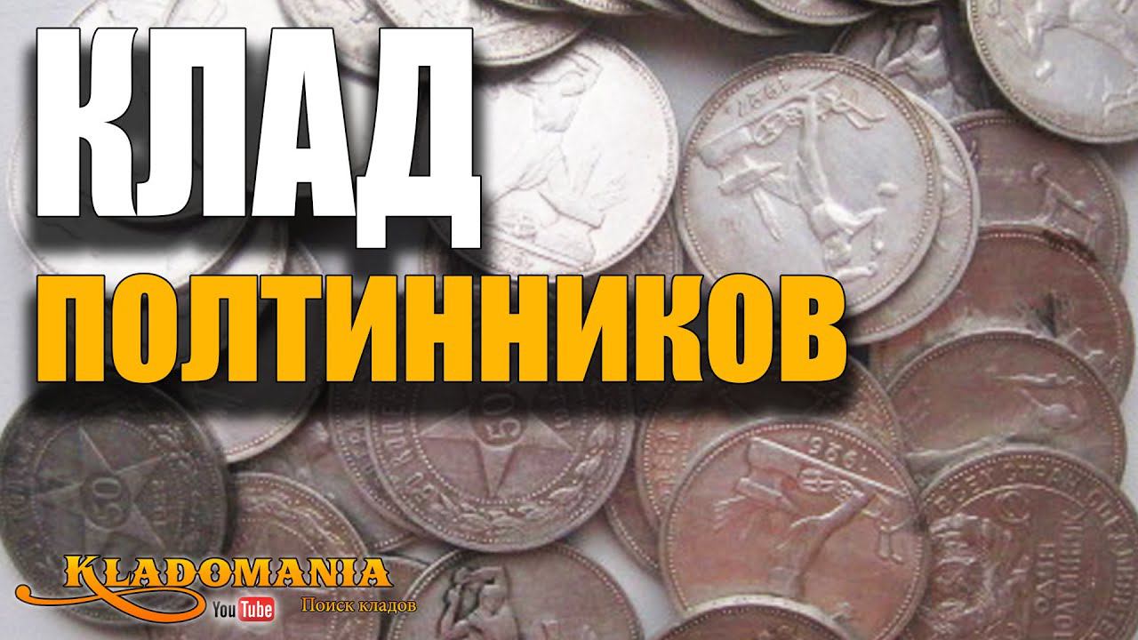 НАШЕЛ КЛАД полтинников. Невероятная удача и везение. КЛАД МОНЕТ в старой деревне. КЛАДОМАНИЯ смотреть онлайн