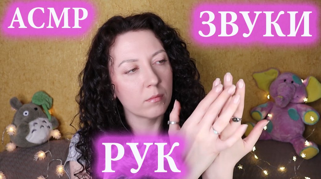 АСМР✋ЗВУКИ РУК, ДВИЖЕНИЯ РУК | ASMR✋ Hands Sounds,Hand Movements