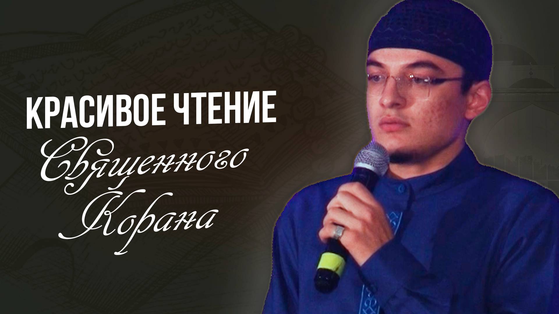 Красивое чтение Священного Корана. Студент ДИУ. Абдула Гасанов | ПроДинМедиа | ProDinMedia смотреть онлайн