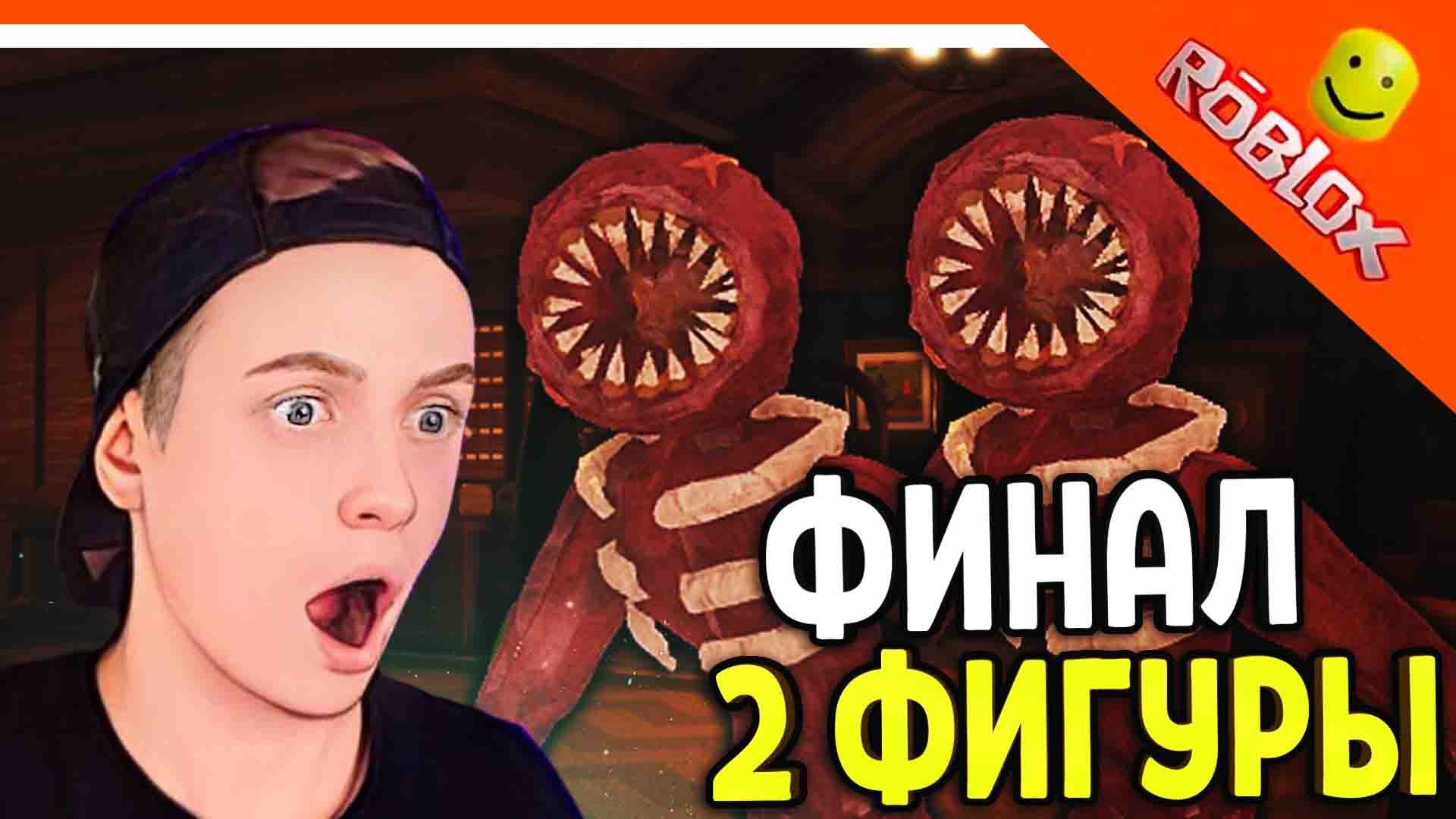 2 ФИГУРЫ НОВЫЙ ФИНАЛ! 100 ДВЕРЕЙ ? ДОРС ХОРРОР ДВЕРИ DOORS ? The Doors Roblox Прохождение на русск смотреть онлайн