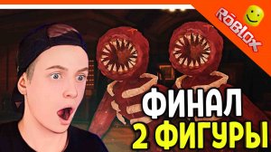 2 ФИГУРЫ НОВЫЙ ФИНАЛ! 100 ДВЕРЕЙ ? ДОРС ХОРРОР ДВЕРИ DOORS ? The Doors Roblox Прохождение на русск