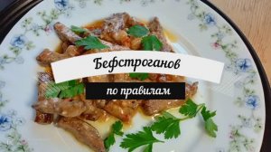 Бефстроганов