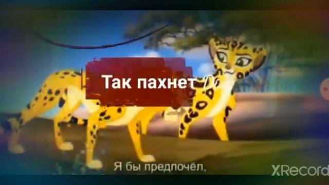 Хранитель Лев мы не пара песня смотреть онлайн