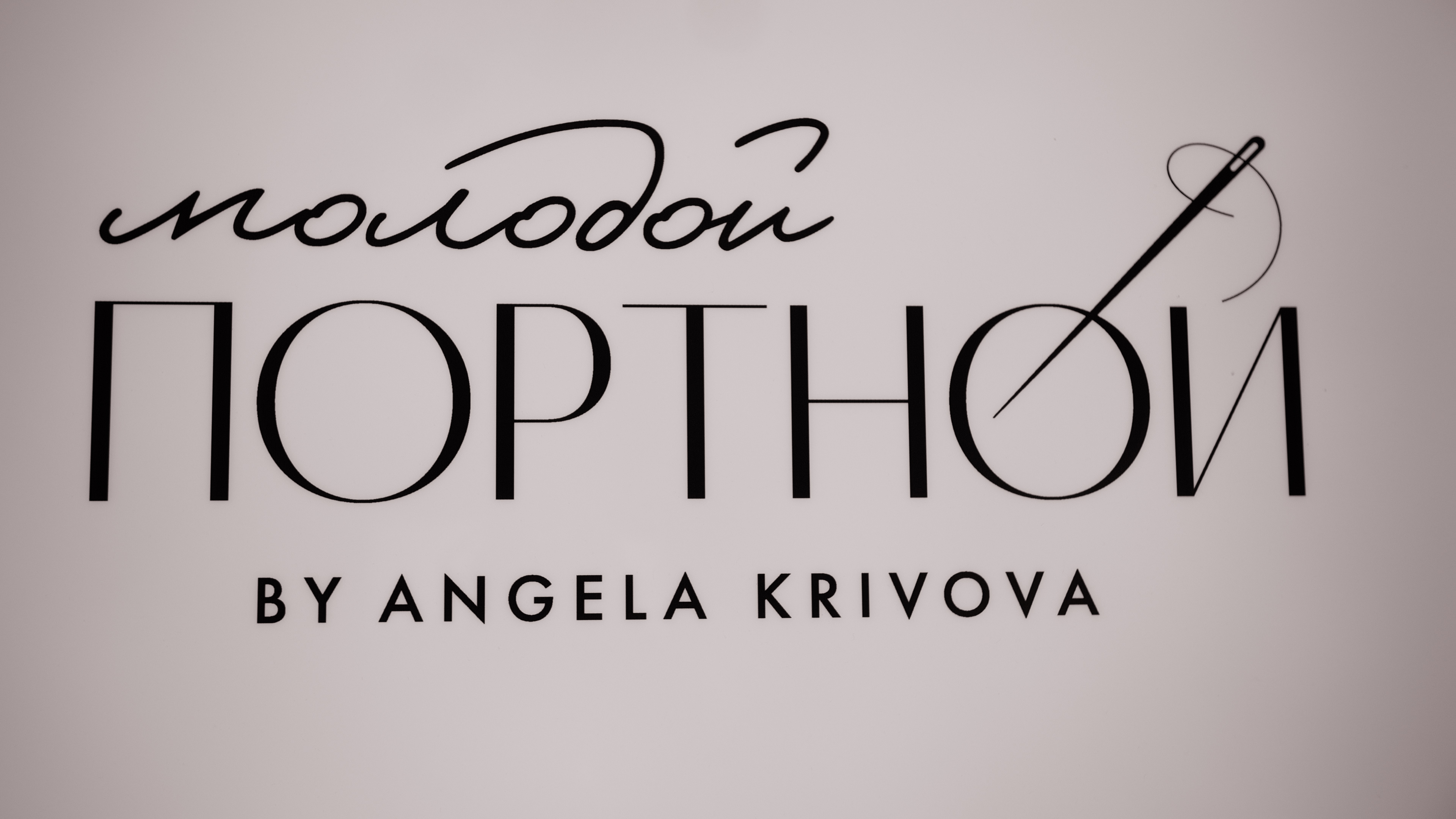 Историческое ателье