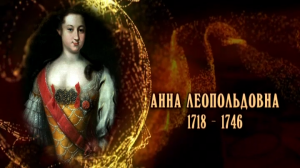 Анна Леопольдовна