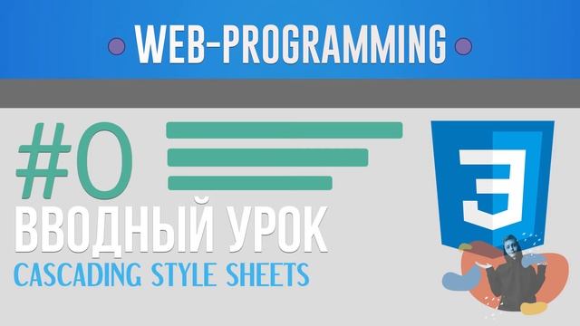 WEB-PROGRAMMING #12| Введение CSS #0 | Степан Королевич смотреть онлайн