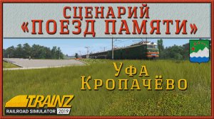 Сценарий «Поезд памяти». Trainz Railroad Simulator 19/22
