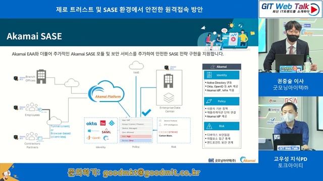 [제61회 GIT Web Talk(Talk IT_Akamai)] 제로 트러스트 및 SASE 환경에서 안전한 원격접속 방안 смотреть онлайн