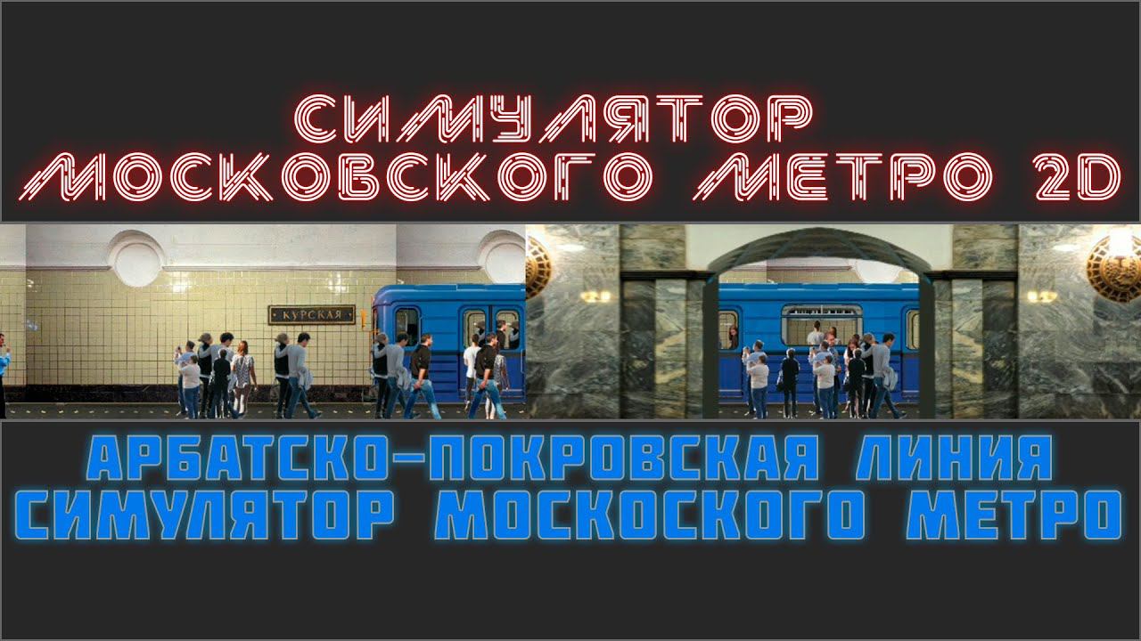 СИМУЛЯТОР МОСКОВСКОГО МЕТРО 2D АРБАТСКО ПОКРОВСКАЯ ЛИНИЯ смотреть онлайн