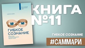 Гибкое сознание. Новый взгляд на психологию развития взрослых и детей | Кэрол Дуэк [Саммари]