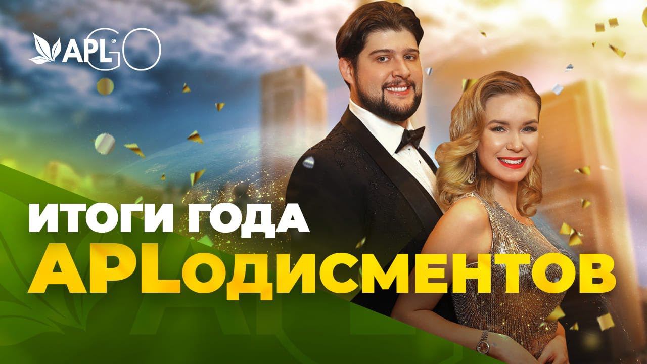 ИТОГИ ГОДА APLОДИСМЕНТОВ смотреть онлайн