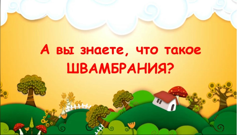 Л. Кассиль «Кондуит и Швамбрания» смотреть онлайн