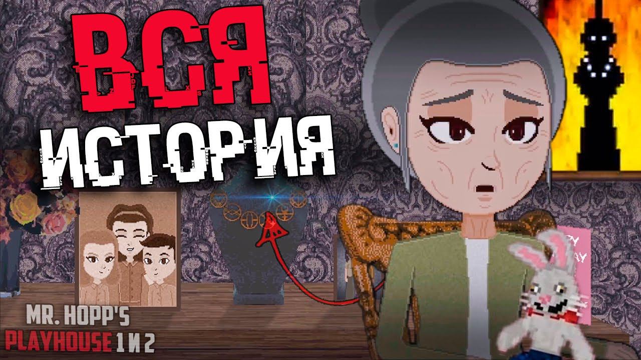 ОБЪЯСНЕНИЕ СЮЖЕТА И КОНЦОВОК В Mr Hopp's Playhouse 1 и 2 | ВСЕ КОНЦОВКИ Мистер Хопс смотреть онлайн