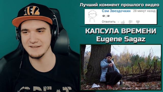 Юджин - КАПСУЛА ВРЕМЕНИ - Eugene Sagaz | Реакция смотреть онлайн