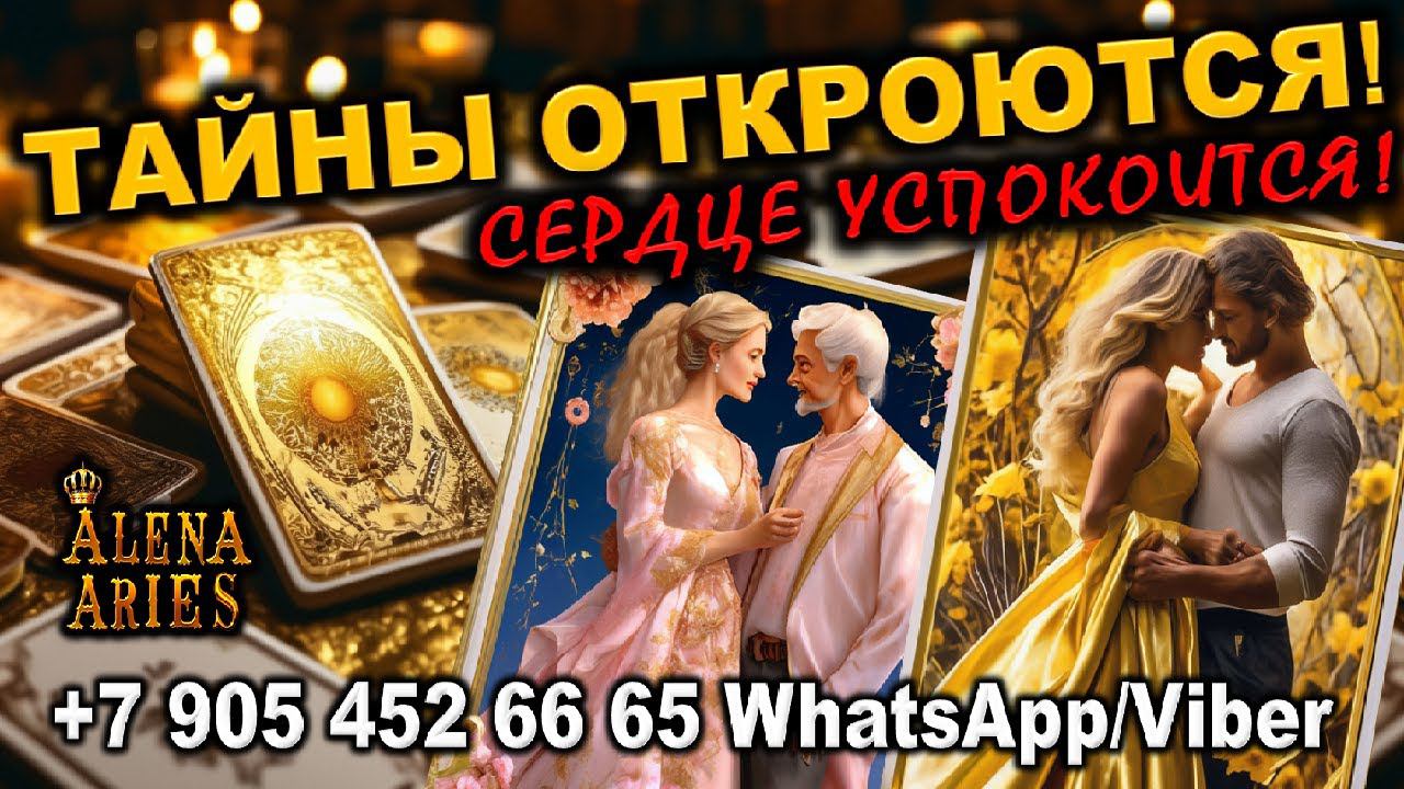 ♀️️♀️ ТАЙНЫ ОТКРОЮТСЯ! СЕРДЦЕ УСПОКОИТСЯ! #shorts #таро #тайны таро сегодня