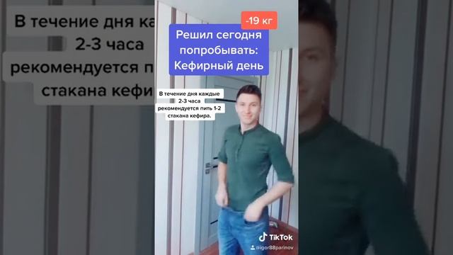 Разгрузочный день на кефире смотреть онлайн