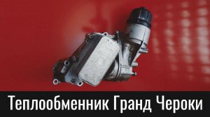 Теплообменник Гранд Чероки WK2 3.0 дизель – принцип работы – Oil Cooler Grand Cherokee 3.0 Diesel