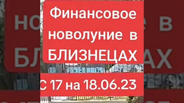 Только один раз в году финансовое новолуние в близнецах