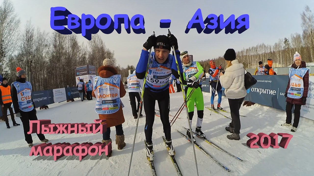 34-ый лыжный марафон Европа-Азия 2017 смотреть онлайн