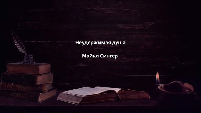 Неудержимая душа - Майкл Сингер смотреть онлайн