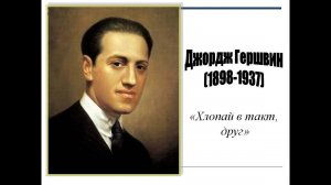 Дж. Гершвин «Хлопай в такт» Александр Гладков