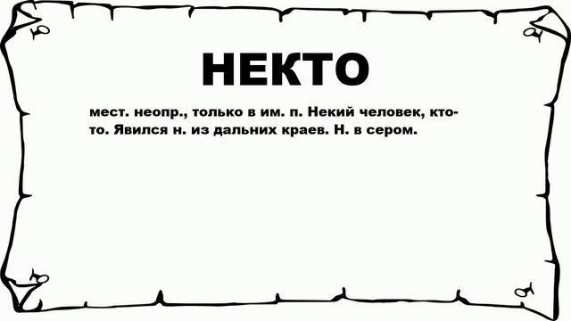 НЕКТО - что это такое? значение и описание смотреть онлайн