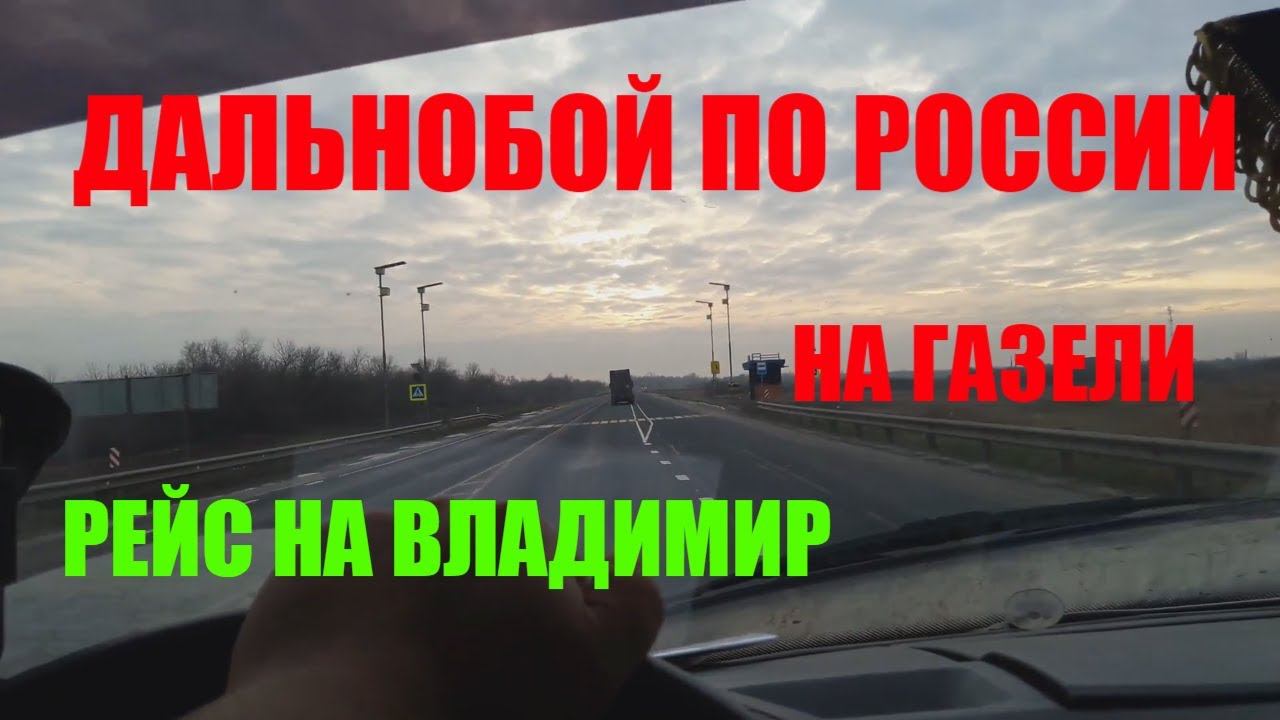 ДАЛЬНОБОЙ ПО РОССИИ НА ГАЗЕЛИ. ЕДУ В ВЛАДИМИР часть2 смотреть онлайн
