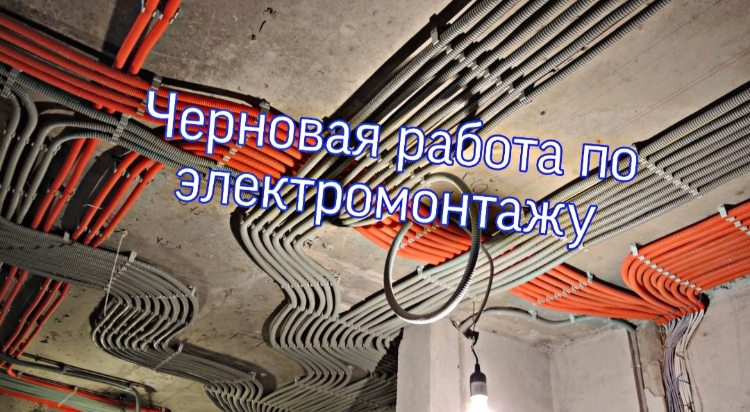 Черновые электромонтажные работы?