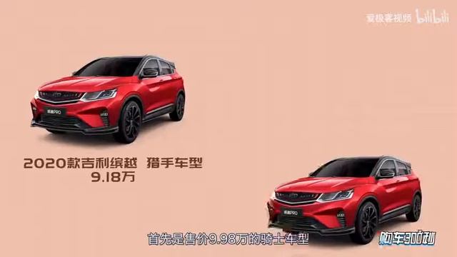 【选车帮帮忙】配置为主 “钢炮”为辅 2020款吉利缤越车型解析 смотреть онлайн