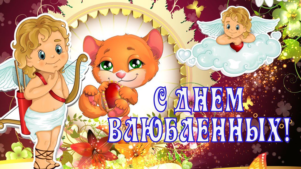 С Днем Влюбленных! Красивое поздравление! Валентинка Желаю вам любви красивой! смотреть онлайн