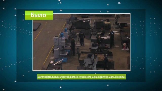 Бережливое Производство ТВЗ смотреть онлайн