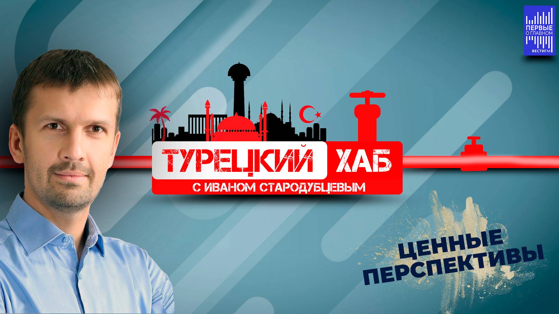Турецкий хаб с Иваном Стародубцевым / Ценные перспективы смотреть онлайн
