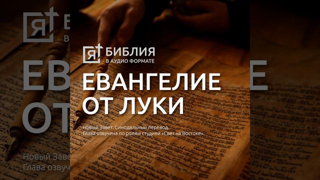 евангелие от луки глава 4 смотреть онлайн