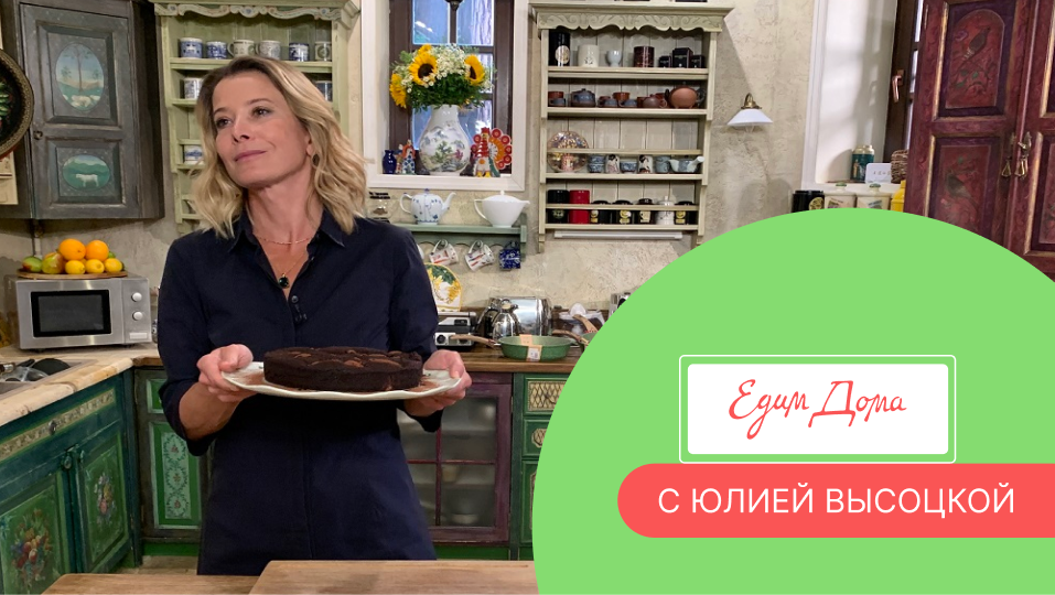 Программа «Едим Дома!» с Юлией Высоцкой | Выпуск № 747 смотреть онлайн