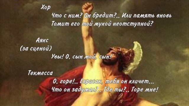 Софокл. Аякс. Антистрофа. Строфа 1. Антистрофа 1. Строфа 2. Антистрофа 2. Строфа 3. смотреть онлайн
