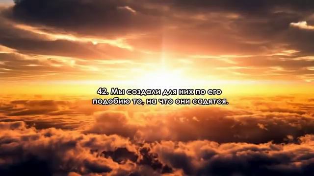Сура 36 Йа Син смотреть онлайн