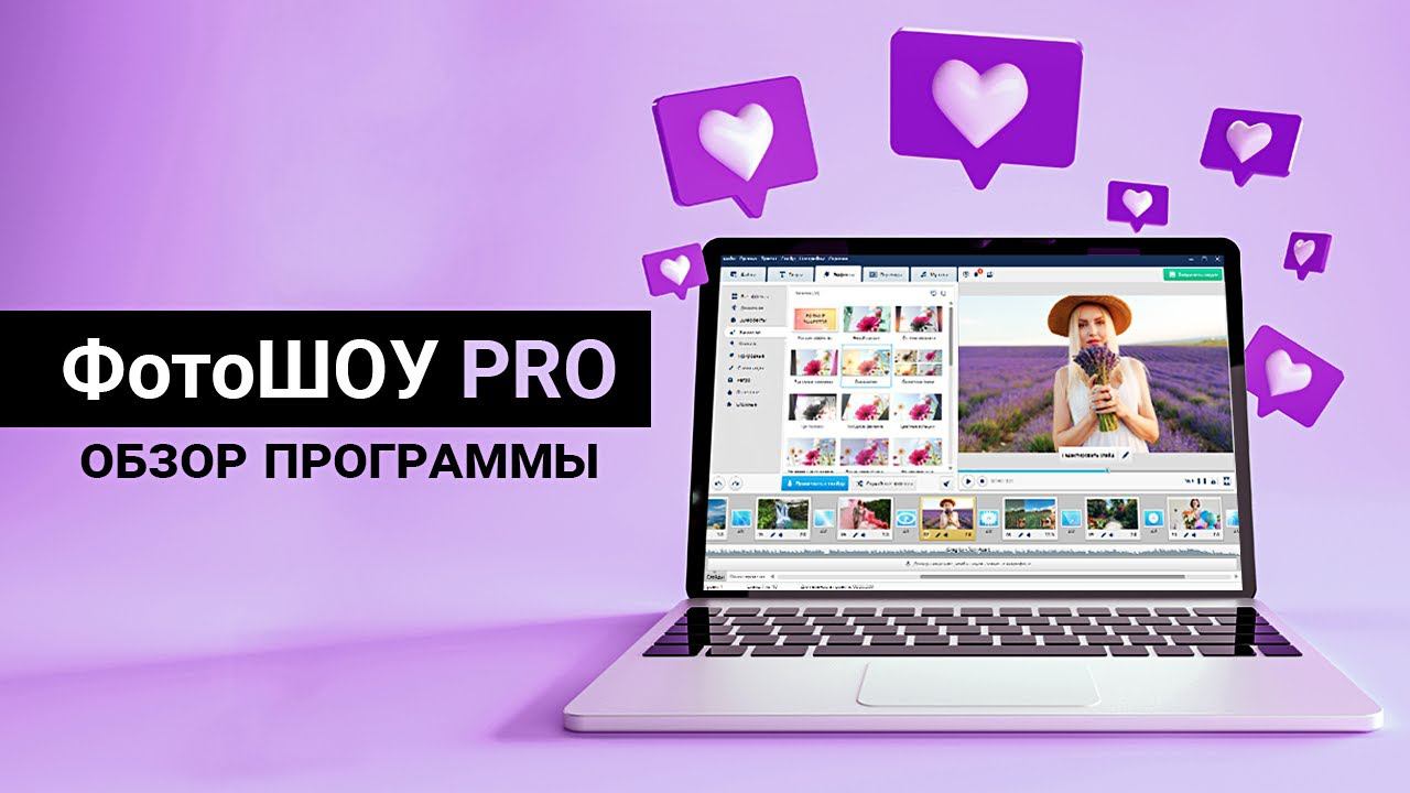 ФотоШОУ PRO | Обзор программы для создания слайд-шоу из фото и видео смотреть онлайн