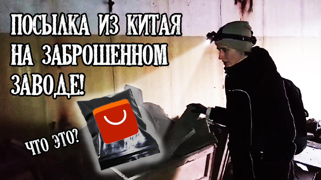 Посылка из Китая на заброшенном заводе! Сборочный цех ЧАСТЬ 1 ☢ Хроники тракторного завода