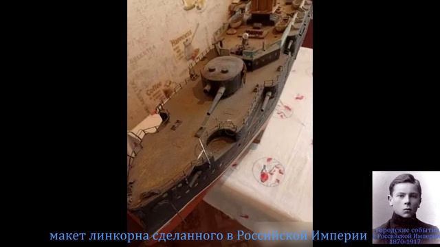 Макет корабля сделанного в Российской Империи смотреть онлайн