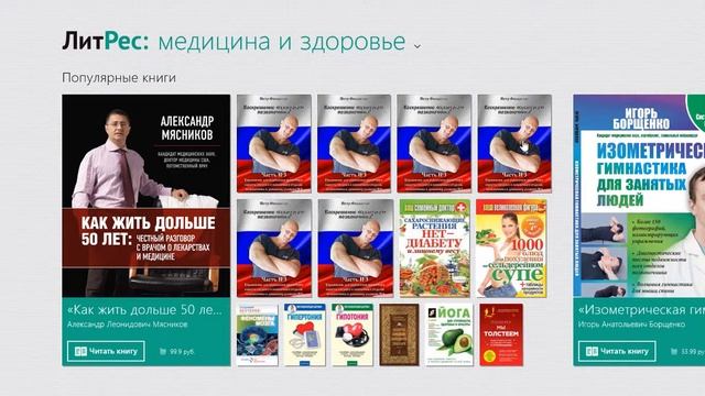 ЛитРес Медицина и здоровье для WINDOWS 8.1 (виндовс 8.1) смотреть онлайн