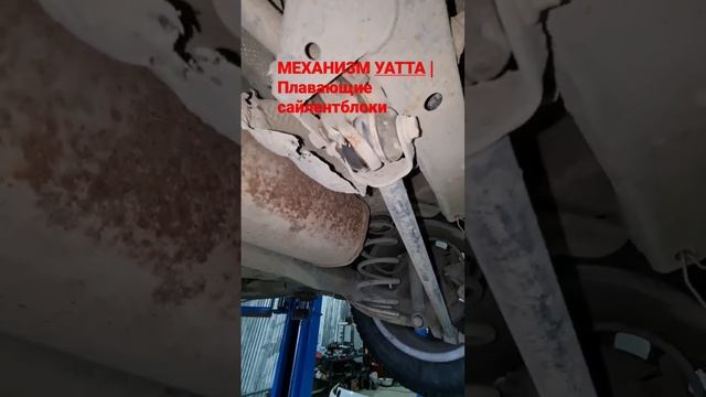 МЕХАНИЗМ УАТТА | Плавающие сайлентблоки | Замена смотреть онлайн